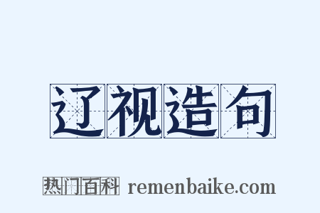 辽视造句是什么意思的图片